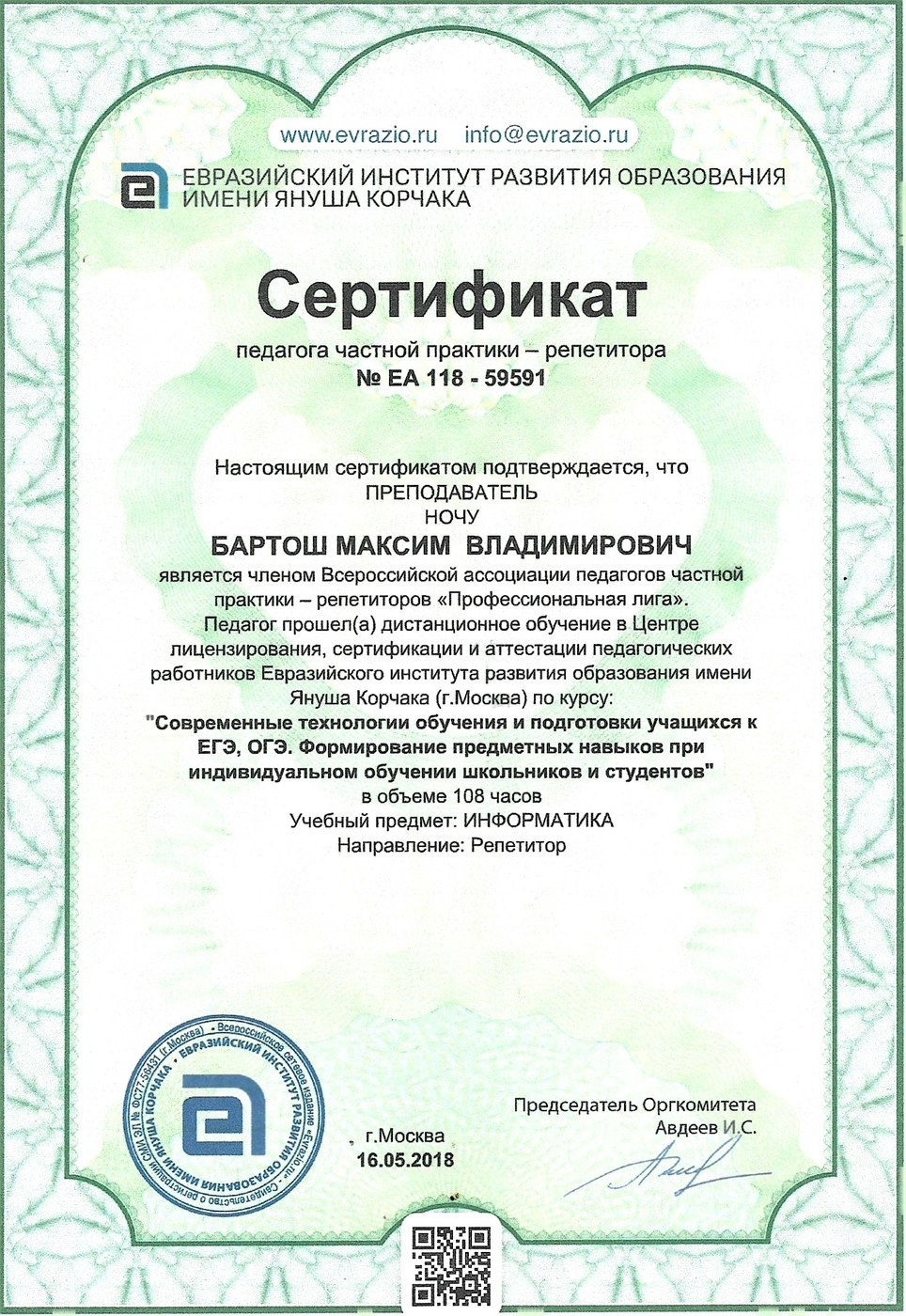 Сертификат педагога — Бартош М. В., информатика