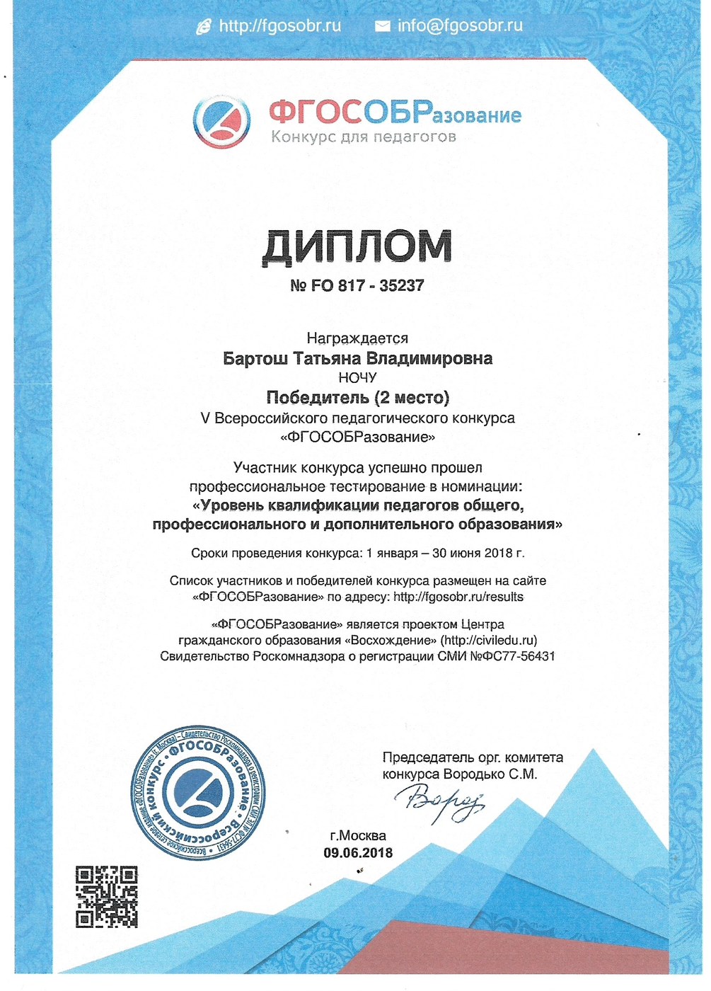 Сертификат / диплом педагога центра MaximУМ